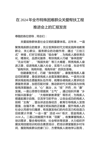 在2024年全市特殊困难群众关爱帮扶工程推进会上的汇报发言