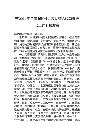 在2024年全市深化社会救助综合改革推进会上的汇报发言