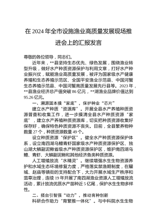 在2024年全市设施渔业高质量发展现场推进会上的汇报发言