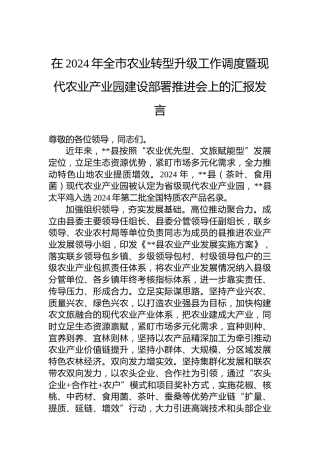 在2024年全市农业转型升级工作调度暨现代农业产业园建设部署推进会上的汇报发言