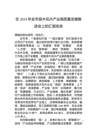 在2024年全市苗木花卉产业高质量发展推进会上的汇报发言