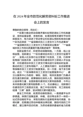 在2024年全市防范化解劳资纠纷工作推进会上的发言