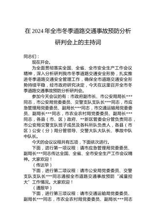 在2024年全市冬季道路交通事故预防分析研判会上的主持词