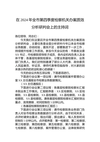在2024年全市第四季度检察机关办案质效分析研判会上的主持词