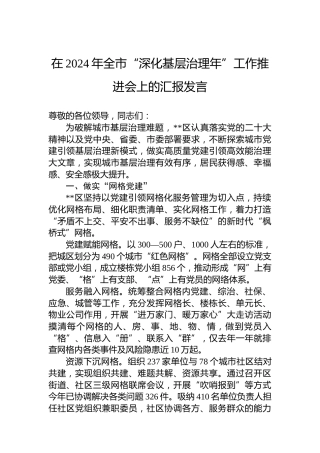 在2024年全市“深化基层治理年”工作推进会上的汇报发言