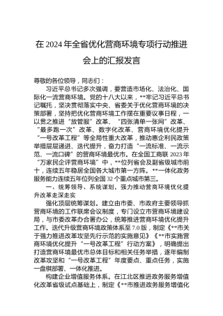 在2024年全省优化营商环境专项行动推进会上的汇报发言