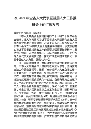 在2024年全省人大代表暨基层人大工作推进会上的汇报发言