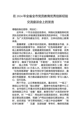 在2024年全省全市党员教育优秀创新经验交流座谈会上的发言