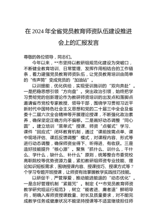 在2024年全省党员教育师资队伍建设推进会上的汇报发言