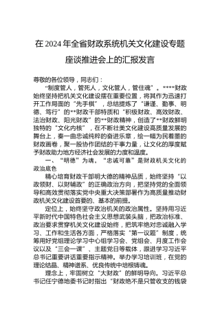 在2024年全省财政系统机关文化建设专题座谈推进会上的汇报发言
