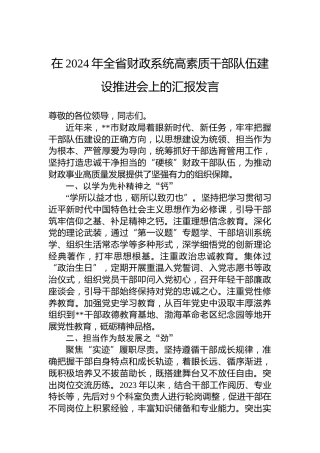 在2024年全省财政系统高素质干部队伍建设推进会上的汇报发言