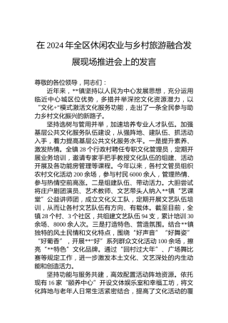 在2024年全区休闲农业与乡村旅游融合发展现场推进会上的发言