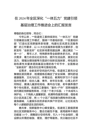 在2024年全区深化“一体五力”党建引领基层治理工作推进会上的汇报发言