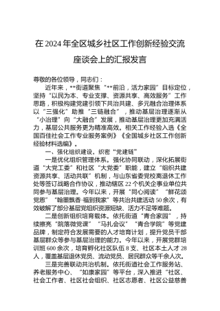 在2024年全区城乡社区工作创新经验交流座谈会上的汇报发言