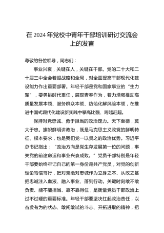 在2024年党校中青年干部培训研讨交流会上的发言