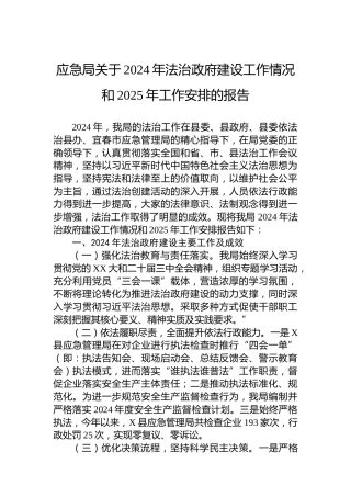 应急局关于2024年法治政府建设工作情况和2025年工作安排的报告