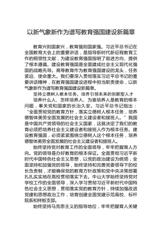 以新气象新作为谱写教育强国建设新篇章