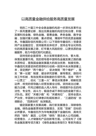 以高质量金融供给服务高质量发展