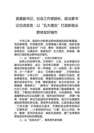 县委副书记、社会工作部部长、政法委书记交流发言：以“五大理念”打造新就业群体友好城市