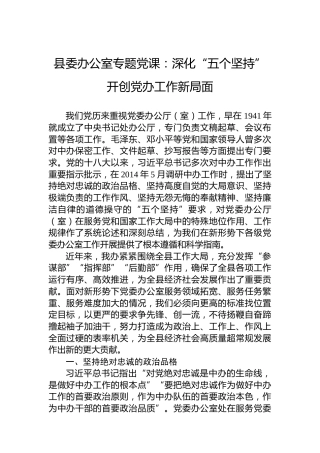 县委办公室专题党课：深化“五个坚持”开创党办工作新局面