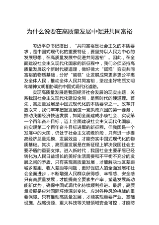为什么说要在高质量发展中促进共同富裕