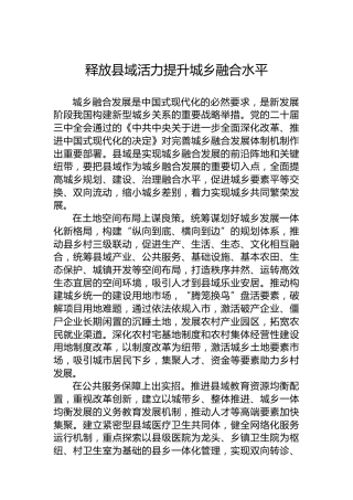 释放县域活力提升城乡融合水平