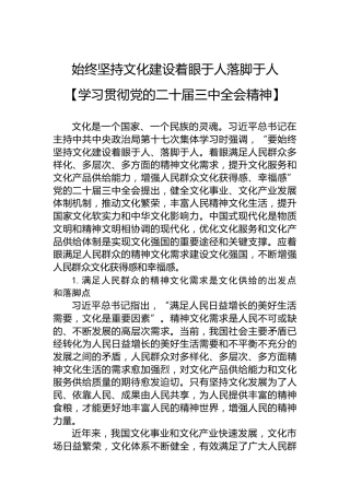 始终坚持文化建设着眼于人落脚于人