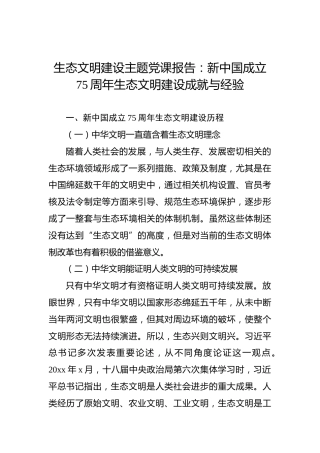 生态文明建设主题党课报告：新中国成立75周年生态文明建设成就与经验