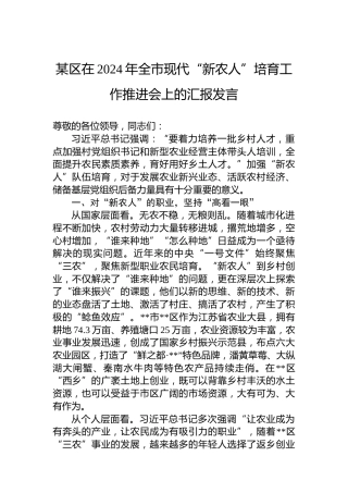 某区在2024年全市现代“新农人”培育工作推进会上的汇报发言