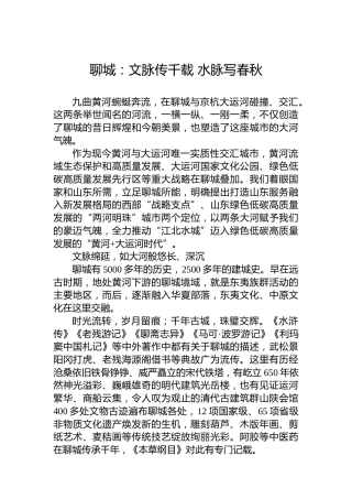 聊城：文脉传千载水脉写春秋