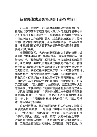 结合民族地区实际抓实干部教育培训