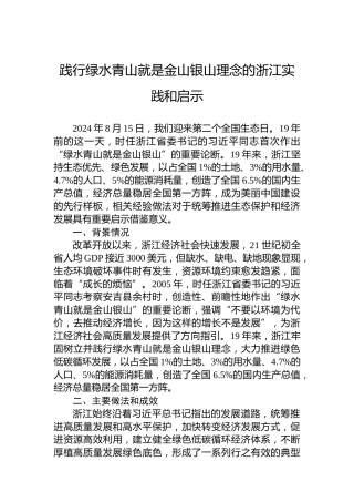 践行绿水青山就是金山银山理念的浙江实践和启示