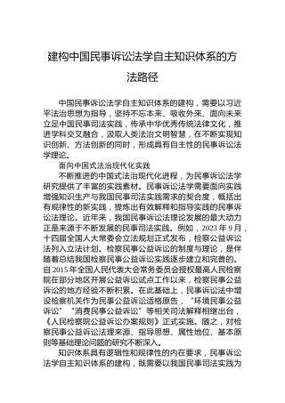 建构中国民事诉讼法学自主知识体系的方法路径
