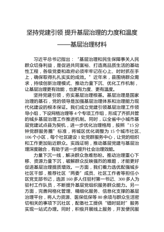 坚持党建引领提升基层治理的力度和温度——基层治理材料