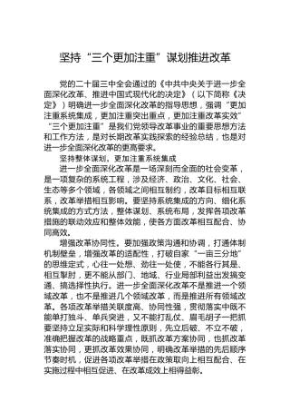 坚持“三个更加注重”谋划推进改革