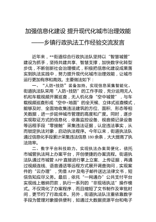 加强信息化建设提升现代化城市治理效能——乡镇行政执法工作经验交流发言