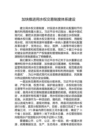 加快推进用水权交易制度体系建设