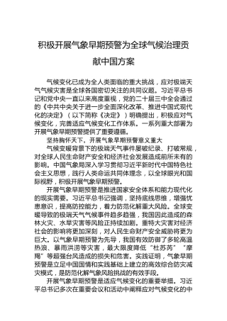 积极开展气象早期预警为全球气候治理贡献中国方案