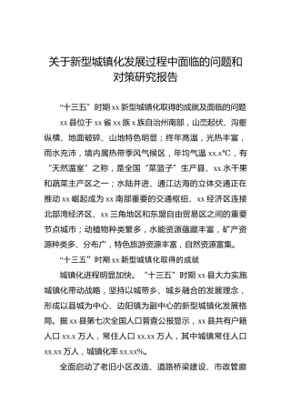 关于新型城镇化发展过程中面临的问题和对策研究报告