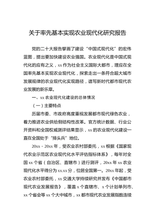 关于率先基本实现农业现代化研究报告