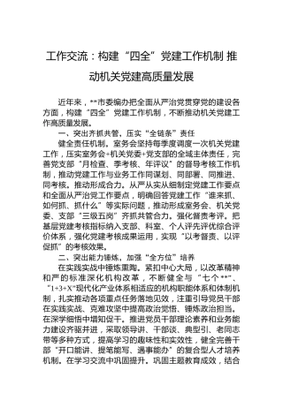 工作交流：构建“四全”党建工作机制推动机关党建高质量发展