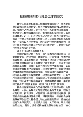 把握做好新时代社会工作的要义