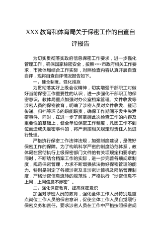 XXX教育和体育局关于保密工作的自查自评报告