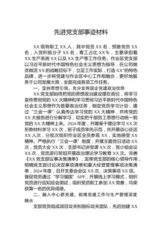 2024年先进党支部事迹材料