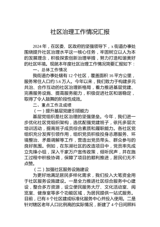 2024年社区治理工作情况汇报