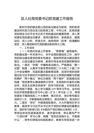2024年区人社局党委书记抓党建工作报告