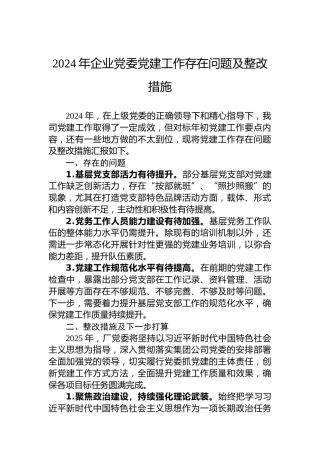 2024年企业党委党建工作存在问题及整改措施