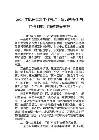 2024年机关党建工作总结：聚力四强化四打造建设过硬模范党支部