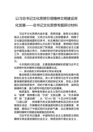 以习总书记文化思想引领精神文明建设深化发展——总书记文化思想专题研讨材料