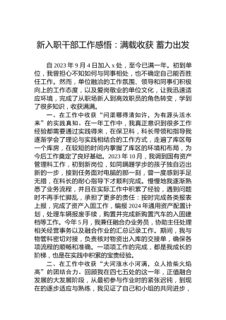 新入职干部工作感悟：满载收获蓄力出发